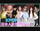KPOP舞台で頑張っている日本人女子アイドル29人のプロフィール