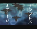 ノンブレスオブリージュ / 歌ってみた　sano