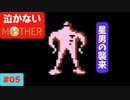 【実況】最後まで泣かない！ #05【MOTHER】