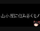 【ゆっくり怪談】一緒に怖い話をしませんか？？その547【洒落怖】