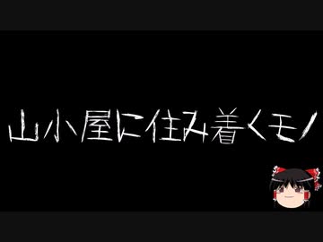 【ゆっくり怪談】一緒に怖い話をしませんか？？その547【洒落怖】