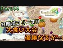 【恋&冒険を満喫!】ルーンファクトリー４【初見実況】Part44