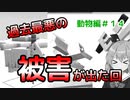 【マイクラゆっくり実況】動物の理想郷を作る！part14「次々に被害が…」