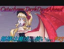 【Cataclysm:DDA】姫様は魔法使い#23