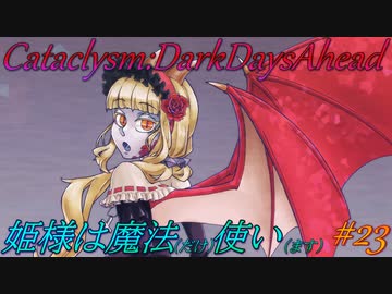 【Cataclysm:DDA】姫様は魔法使い#23