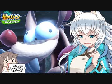 【星のカービィディスカバリー】カービィと狼ちゃんのディスカバリー【ゆっくり実況】Part5