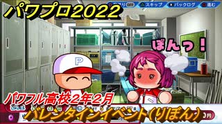 パワプロ２０２２　バレンタインイベント（りぼん）！サクセス攻略パワフル高校２年２月　強打の外野手作る！　＃１０８【eBASEBALLパワフルプロ野球2022】