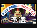 【P4G】ペルソナ4 ザ・ゴールデン　マヨナカ横断ミラクルクイズ・予選【PSVita】