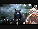 【The Infected】バンビィと島とサバイバル　Part8【VOICEROID実況】