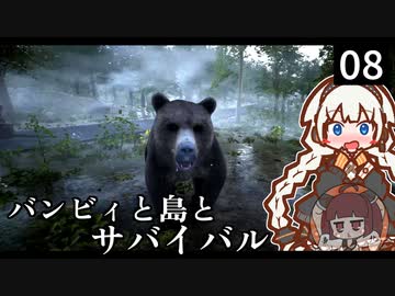 【The Infected】バンビィと島とサバイバル　Part8【VOICEROID実況】