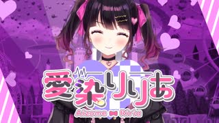 作曲もできちゃう地雷系美少女vtuber爆誕です！【愛染りりあ/Vtuber】