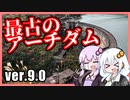 ゆかりとあかりのダムに行きましょう ver.9.0【耳川後編】