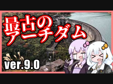 ゆかりとあかりのダムに行きましょう ver.9.0【耳川後編】