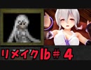 【実況】リメイクされたIbをビビらずにサクサクやってやんよ　＃４