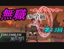 【FE風花雪月】無職の学級～ニートクラッセ～　第13回 【ファイアーエムブレム】