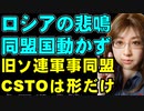 戦略的敗北の見本。プーチン大統領、旧ソ連の軍事同盟「CSTO」加盟国に支援求むが成果なし