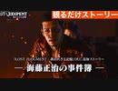 【海藤正治の事件簿】ストーリームービー集(オープニング～エンディング)