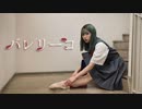 【此も又人生】バレリーコ / みきとP【踊ってみた】