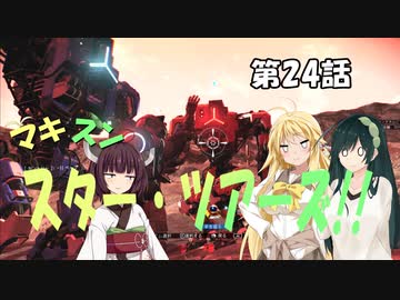 【No Man's Sky】マキずん スター・ツアーズ!!　第24話 （VOICEROID実況）