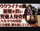 ウクライナ　避難を装い児童人身売買　孤児院から孤児が蒸発　市長の娘が人質に