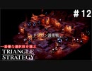TRIANGRE STRATEGY  あえて一番嫌な選択肢縛り　part12