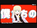 【MMD】シトリンでB/r/a/n/d N/e/w W/o/r/l/d【創作】