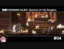 剣縛りのENDER LILIES: Quietus of the Knights＃04
