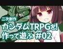 二次創作 ガンダムTRPGを作って遊ぶ #02