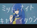 [MV] ミッドナイトキャンディタウン - あおい うずめ feat.音街ウナ