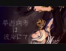 【MMDあんスタ】夢遊病者は彼岸にて【Adam】