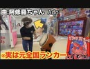 太鼓の達人 阿修羅/Adoパフォーマンスプレイ。