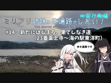 【CoeFont旅行】ミリアリ姉妹はお遍路がしたい！#14 新たにはじまる、果てしなき道（23番薬王寺～海の駅東洋町）