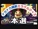 【P4G】ペルソナ4 ザ・ゴールデン　マヨナカ横断ミラクルクイズ・本選【PSVita】