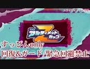 【星のカービィ ディスカバリー】TheアルティメットカップZ すっぴん+α初代