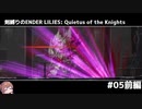 剣縛りのENDER LILIES: Quietus of the Knights＃05前編