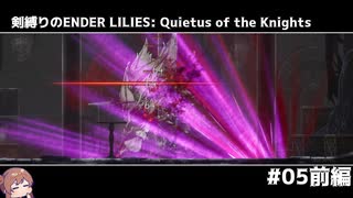 剣縛りのENDER LILIES: Quietus of the Knights＃05前編