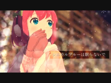 シニカルブルーは眠らない(ナナホシ管弦楽団) / covered by 石ころの山田。【歌ってみた】