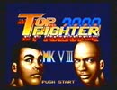 トップファイター２０００MKVIII（メガドライブ）
