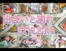 出会いと別れ - STYLE-K4 feat. マイキー, やはっ, ワンフラ