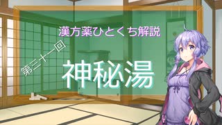 【結月ゆかり解説】漢方薬ひとくち解説【漢方ゆかり】　その３１　『神秘湯』