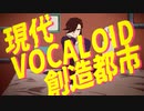 【UTAU合作】『現代VOCALOID創造都市』【UTAU超投稿祭2022春】