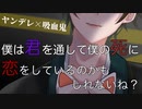 【BL/女性向け/ASMR】愛するヤンデレ吸血鬼に突き放され、涙ごと性を吸われてしまう【シチュエーションボイス】