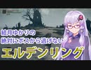 【ELDEN RING】#8 斧という武器のポテンシャルに気づき始めたゆかりさん【VOICEROID実況】
