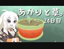 【VIRIDI】あかりと草。24日目【VOICEROID実況】