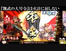 【ゆっくり実況】『魏武の大号令』は火計に屈しない【英傑大戦】