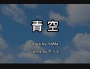 青空 - たっと