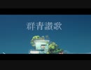【歌ってみた】群青讃歌 /cover ヤマ汁さん【Eve】