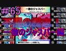 【デュエプレ】茜ちゃんの気まぐれデュエル　＃65【VOICEROID実況】