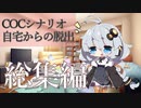 【ボイスロイドTRPG】あかりといくTRPG：自宅からの脱出【総集編】