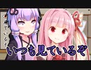 いつも見ているぞ【VOICEROID劇場】